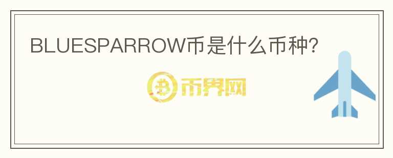 BLUESPARROW幣是什么幣種？