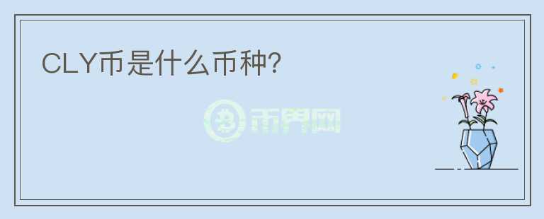 CLY幣是什么幣種？