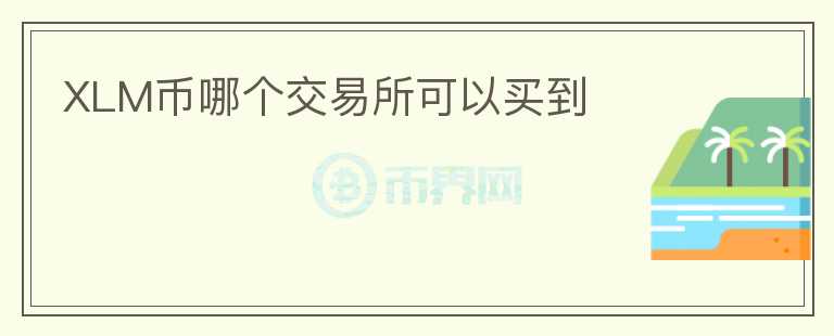 XLM幣哪個交易所可以買到