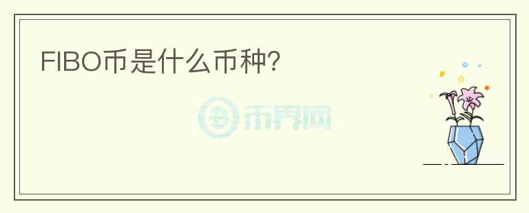 FIBO幣是什么幣種？