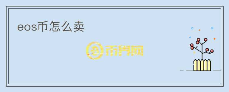 eos幣怎么賣