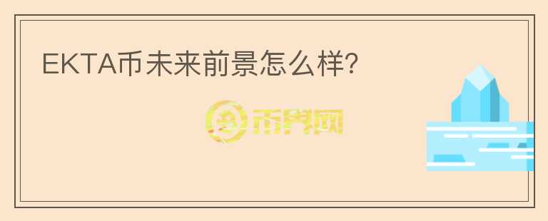 EKTA幣未來(lái)前景怎么樣？
