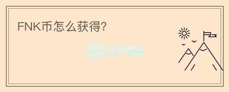 FNK幣怎么獲得？