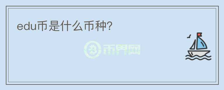 edu幣是什么幣種？