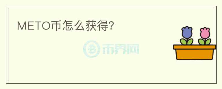 METO幣怎么獲得？