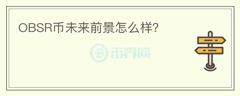 OBSR幣未來(lái)前景怎么樣？