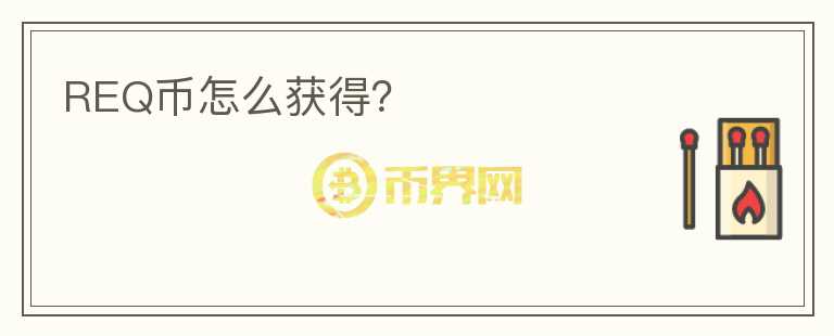 REQ幣怎么獲得？