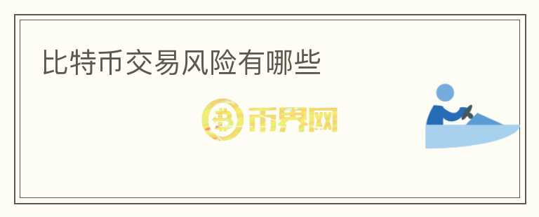 比特幣交易風險有哪些