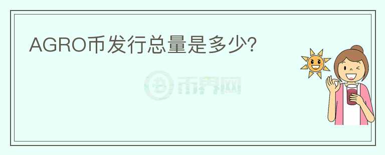 AGRO幣發(fā)行總量是多少？