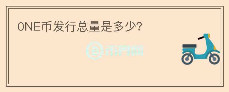 0NE幣發(fā)行總量是多少？