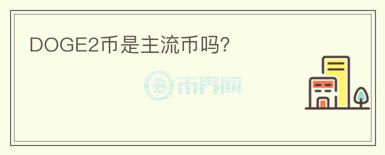 DOGE2幣是主流幣嗎？
