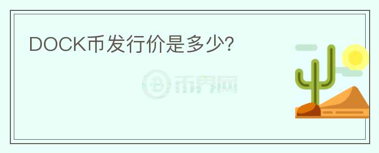DOCK幣發(fā)行價是多少？