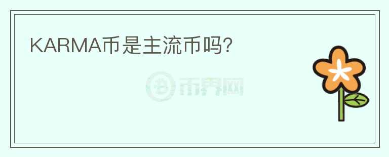 KARMA幣是主流幣嗎？