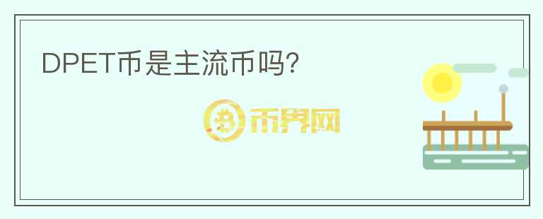 DPET幣是主流幣嗎？