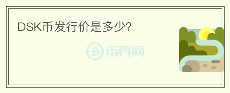 DSK幣發(fā)行價(jià)是多少？