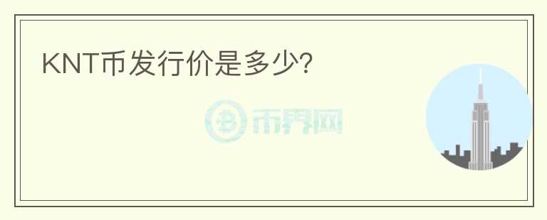 KNT幣發(fā)行價是多少？