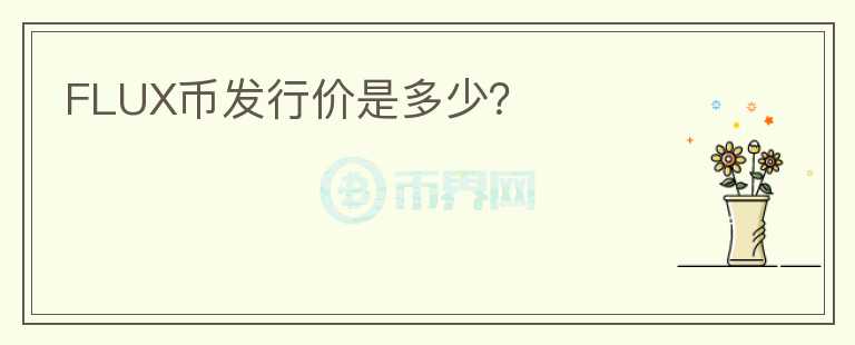 FLUX幣發(fā)行價(jià)是多少？