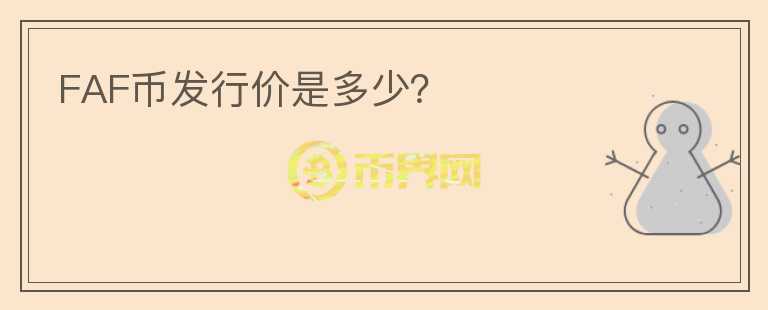 FAF幣發(fā)行價(jià)是多少？