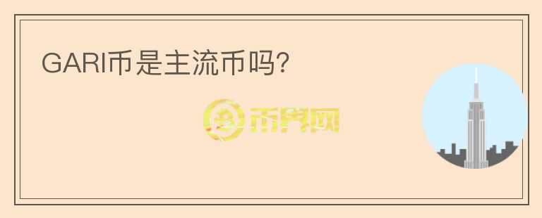 GARI幣是主流幣嗎？