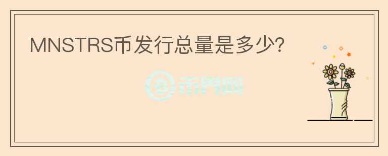 MNSTRS幣發(fā)行總量是多少？