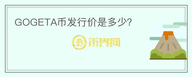 GOGETA幣發(fā)行價是多少？