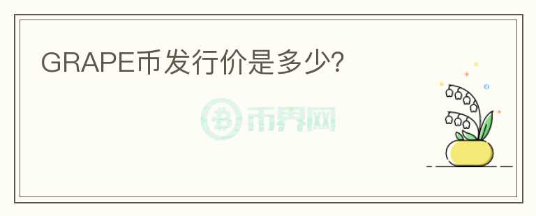 GRAPE幣發(fā)行價是多少？