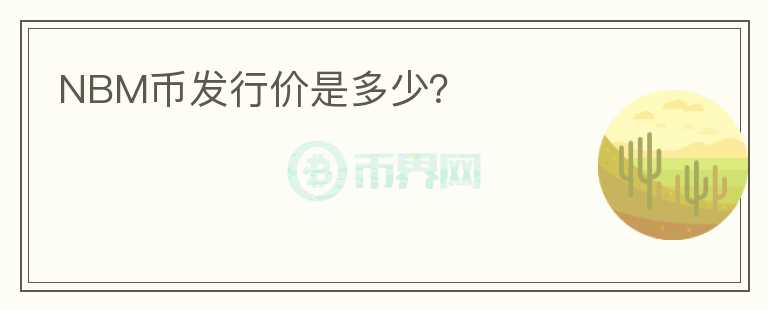 NBM幣發(fā)行價(jià)是多少？