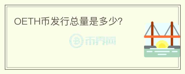 OETH幣發(fā)行總量是多少？