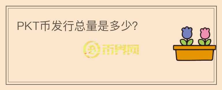 PKT幣發(fā)行總量是多少？