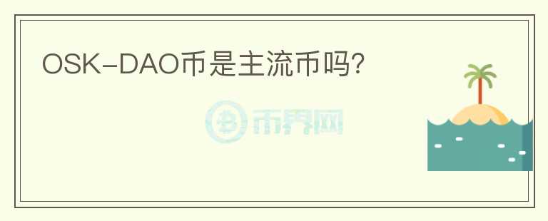 OSK-DAO幣是主流幣嗎？