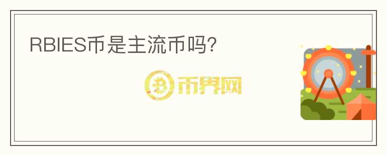 RBIES幣是主流幣嗎？