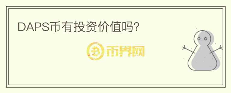DAPS幣有投資價值嗎？