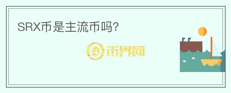 SRX幣是主流幣嗎？