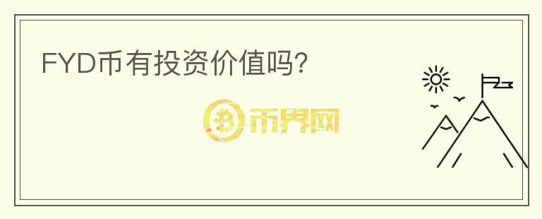 FYD幣有投資價值嗎？