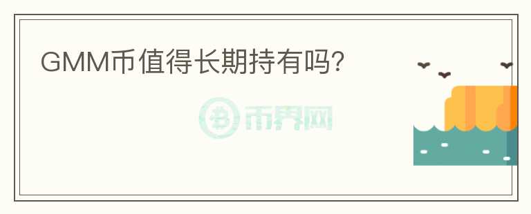 GMM幣值得長期持有嗎？