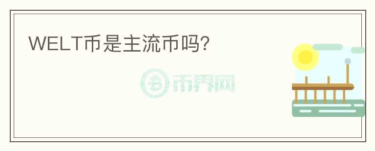 WELT幣是主流幣嗎？