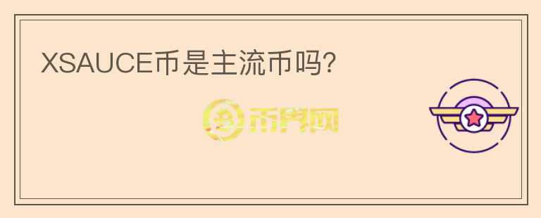 XSAUCE幣是主流幣嗎？