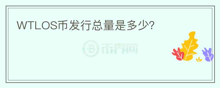 WTLOS幣發(fā)行總量是多少？