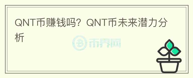 QNT幣賺錢嗎？QNT幣未來潛力分析