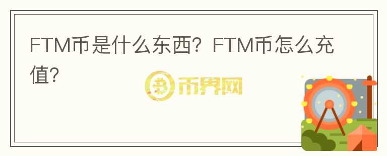 FTM幣是什么東西？FTM幣怎么充值？