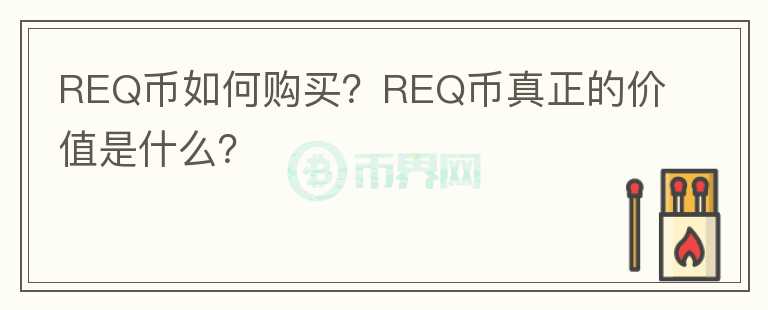REQ幣如何購(gòu)買？REQ幣真正的價(jià)值是什么？