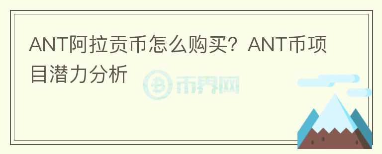 ANT阿拉貢幣怎么購買？ANT幣項目潛力分析