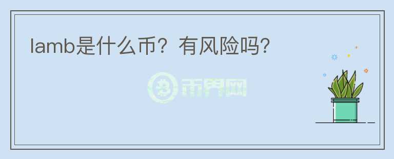 lamb是什么幣？有風險嗎？