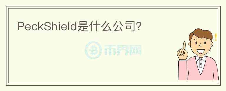 PeckShield是什么公司？