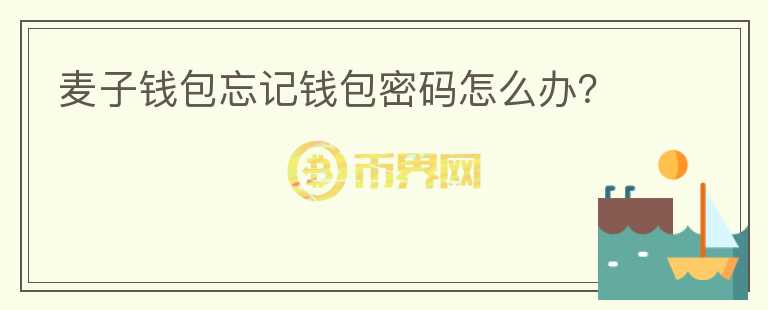 麥子錢包忘記錢包密碼怎么辦？