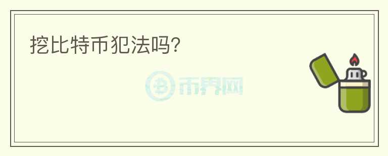 挖比特幣犯法嗎？