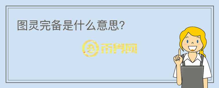 圖靈完備是什么意思？