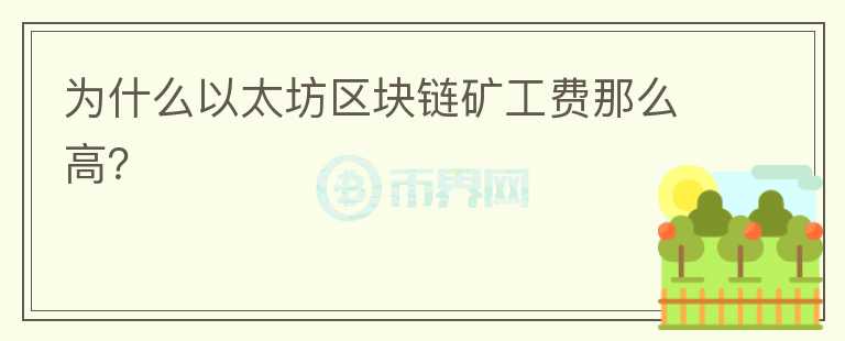 為什么以太坊區(qū)塊鏈礦工費那么高？
