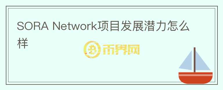 SORA Network項目發(fā)展?jié)摿υ趺礃?></p>              <!-- 自定義-->
                            <p>SORA Network 是建立波卡 Substrate的平行鏈網(wǎng)絡，而SORA在其之上搭建了DEX 
Polkaswap?；?nbsp;Substrate網(wǎng)絡的特性，讓Polkaswap擁有比以太坊上dex更快的交易速度和更低成本。

SORA希望通過三個不同屬性代幣，搭建一個去中心化經(jīng)濟網(wǎng)絡。

XOR，交易費用治理代幣，總量350,000；VAL，公共事業(yè)治理代幣，主要是社區(qū)治理，總量1億，VAL會被獎勵給網(wǎng)絡的驗證者，而且每筆交易中的都會消耗一定量的VAL；PSWAP，流動性獎勵代幣，用于Polkaswap交易，且每筆交易都會消耗一定量PSWAP。

三個代幣組成網(wǎng)絡代幣模型過于復雜，雖然各盡其責，但平臺的價值發(fā)展也會被分散與三個代幣上，有可能導致三個的價值捕獲都不明顯，治理，交易費用，流動性獎勵若集成于一幣之上，其更具備價值發(fā)現(xiàn)。

SORA本身來說，項目表現(xiàn)資質(zhì)一般，沒有強業(yè)務點，也沒有強背景點，當前發(fā)展也一般，建議觀察。</p>                          </div>



          </div>

          <!--其他回答 start-->
                    
          
          
          <!--zuixin-->
          <!--<div   id=