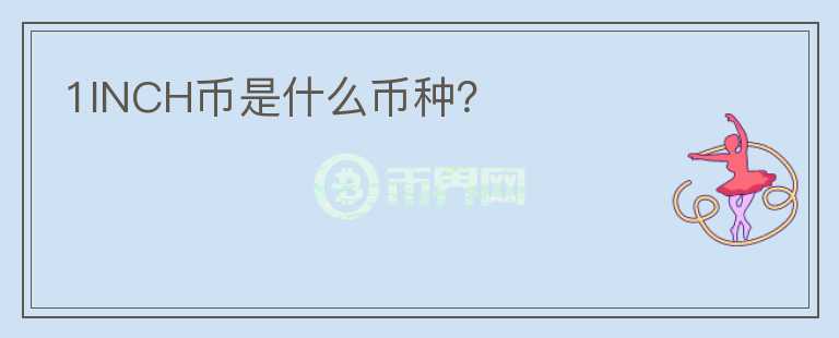 1INCH幣是什么幣種？
